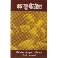 Kamasutra Parishilan (कामसूत्र-परिशीलन) 